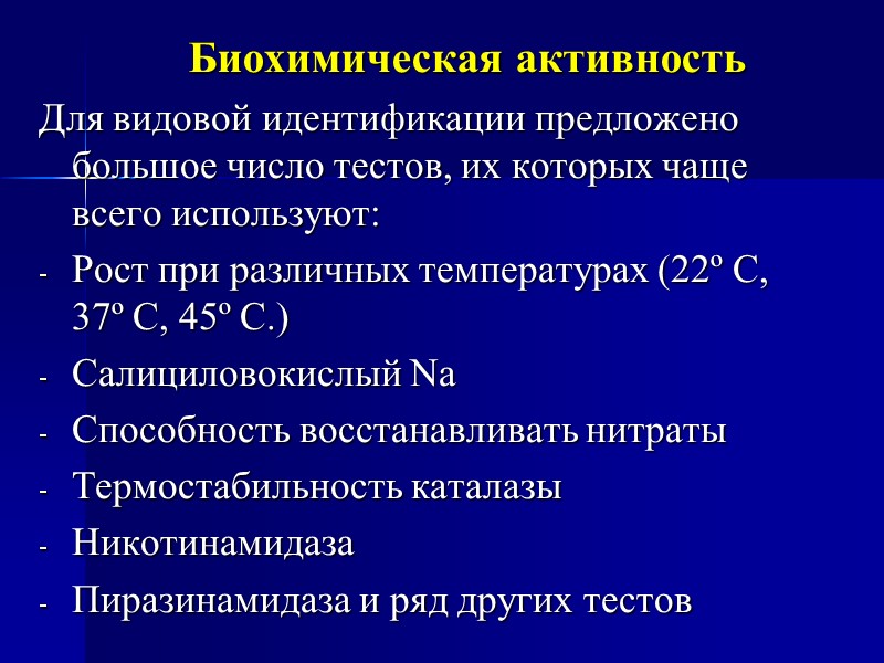 Биохимическая активность Для видовой идентификации предложено большое число тестов, их которых чаще всего используют: